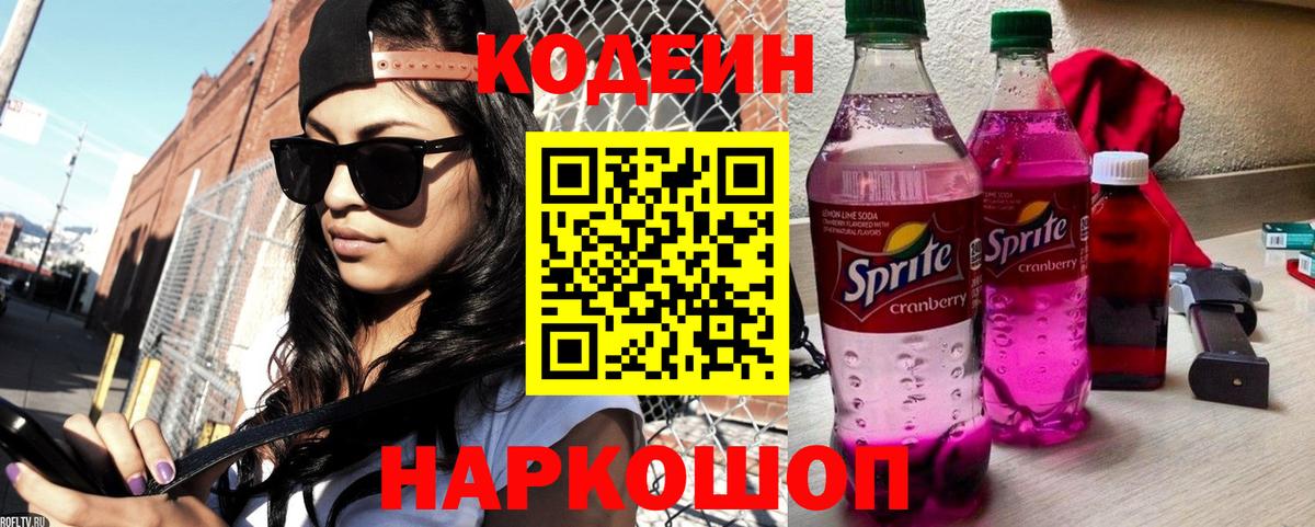 Миллерово  Кодеиновый сироп Lean Purple Drank  Codein Purple Drank  Вход с VPN 